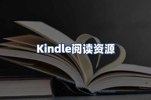 Kindle阅读资源